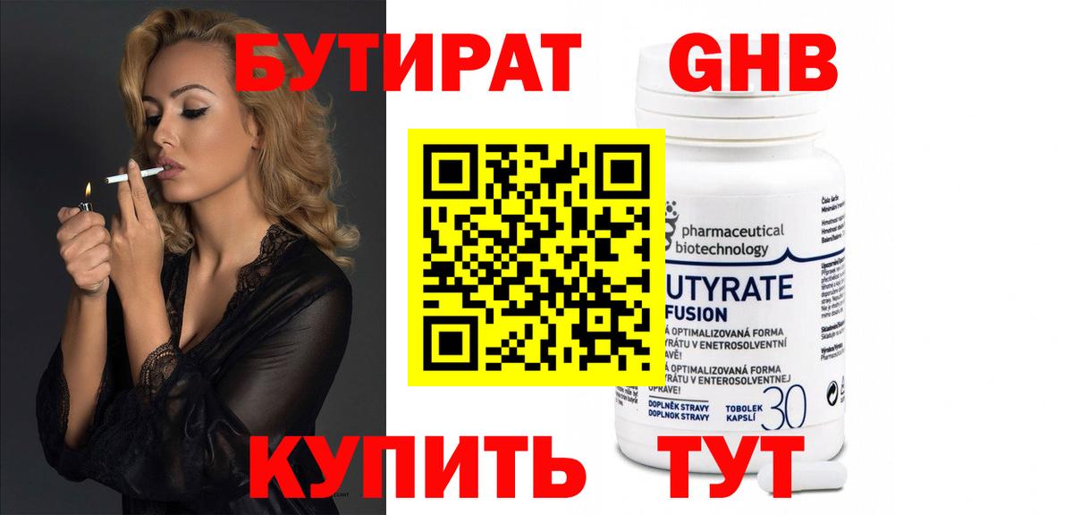 Бутират  БУТИРАТ GHB  Вход с VPN  Ялуторовск 